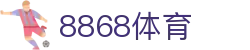 8868体育（8868）官网 - 官方在线入口